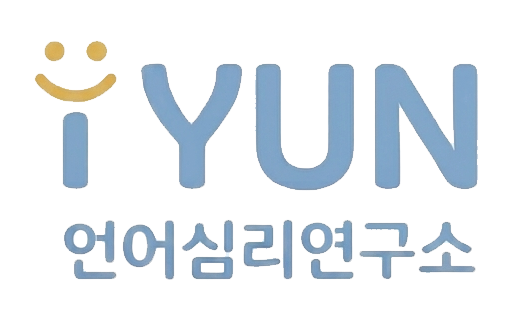아이윤언어심리연구소