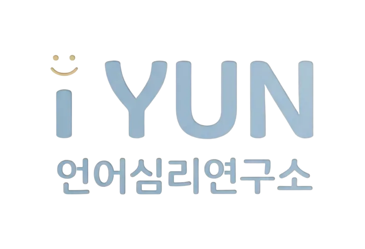 아이윤언어심리연구소