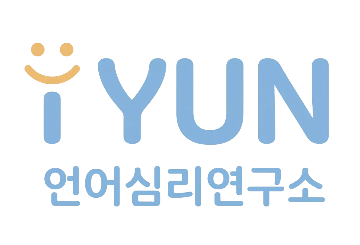 아이윤언어심리연구소